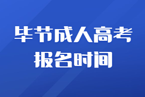 毕节成人高考报名时间