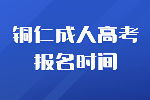 铜仁成人高考报名时间