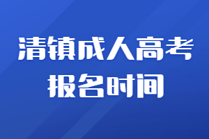 清镇成人高考报名时间