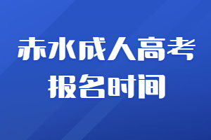 清镇成人高考报名时间