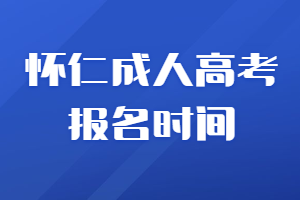 怀仁成人高考报名时间