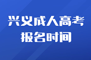 兴义成人高考报名时间