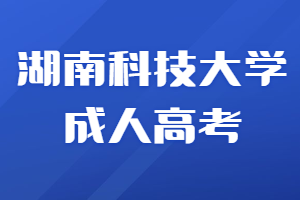 湖南科技大学成人高考