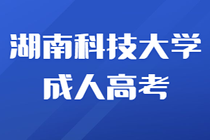 湖南科技大学成人高考