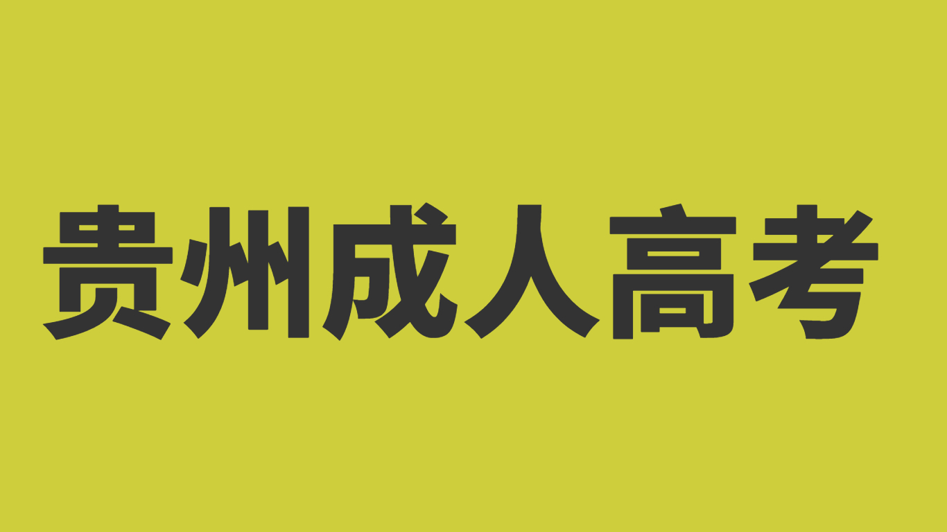 2023贵州理工学院成考报考方式