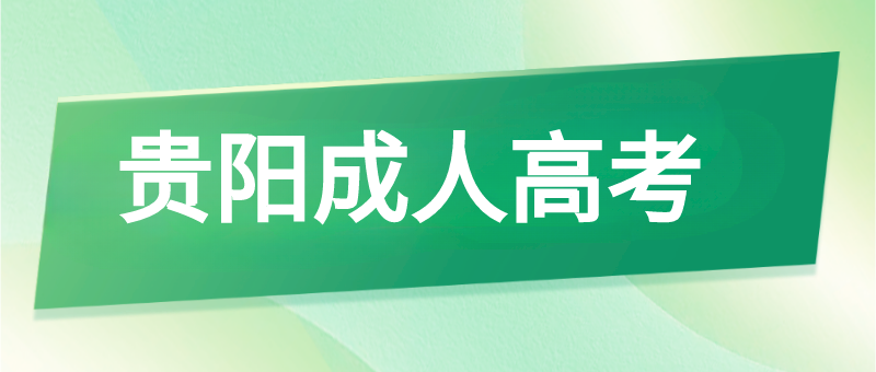 报考贵州成考需要哪些证明材料?