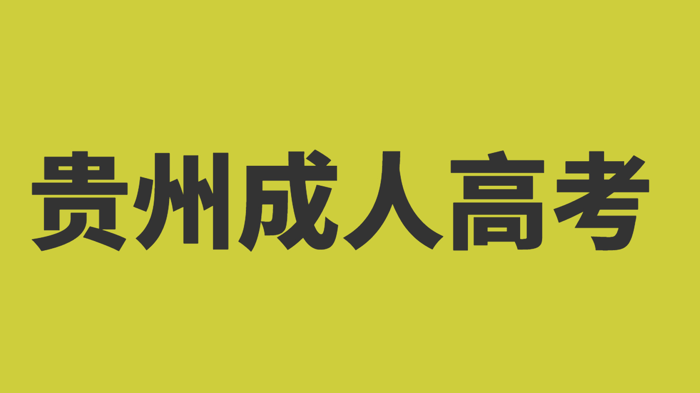 2023年贵州城市职业学院成考报名条件