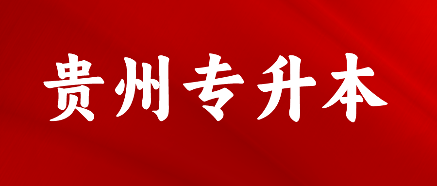 贵州专升本可以报考哪些院校?