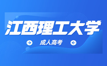 2023年江西理工大学成考报考条件是什么?