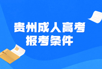 2023年贵州成人高考报名条件