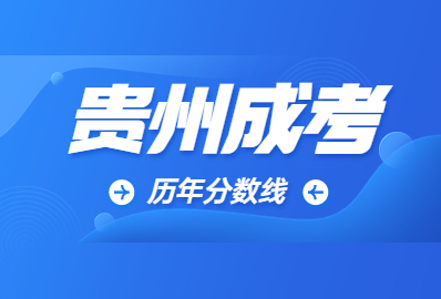 【2022-2020年】贵州成考近三年录取分数线汇总