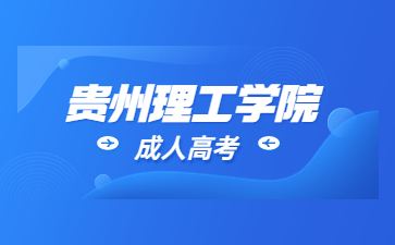 2023年贵州理工学院成人高考用处有哪些?