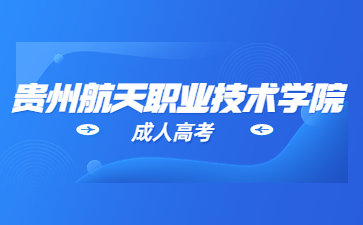 贵州航天职业技术学院成考档案作用