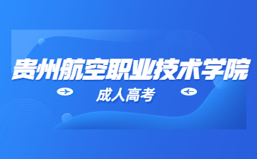 2023年贵州航空职业技术学院成考科目?