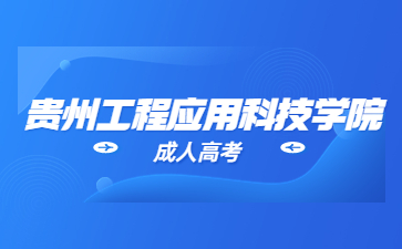 2023年贵州工程职业技术学院成考报名资料?