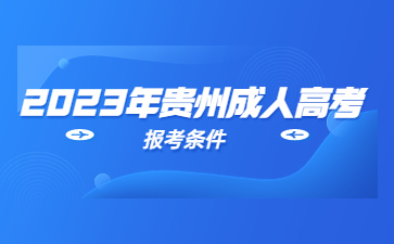 2023年贵州成人高考报名条件