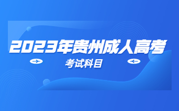 2023年贵州成人本科有没有学位证?