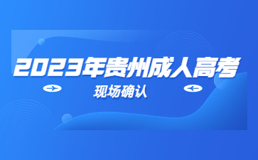 2023年贵州成人高考报名流程