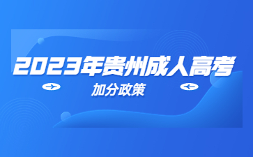 2023年贵州成考有没有加分政策?