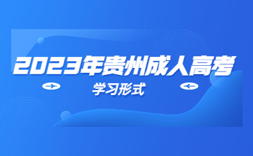 贵州成考的学习形式有哪些?