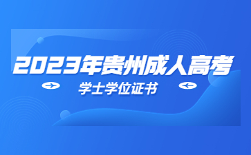 贵州成考学士学位证书获取条件?