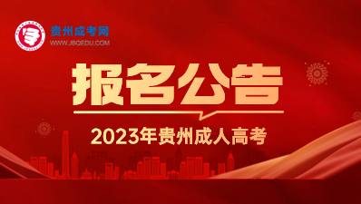 2023年贵州成人高考网报公告通知