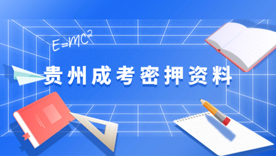 “贵州成考网”成考密押资料限时领取！！