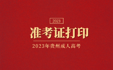 2023年贵州成人高考准考证打印的步骤?