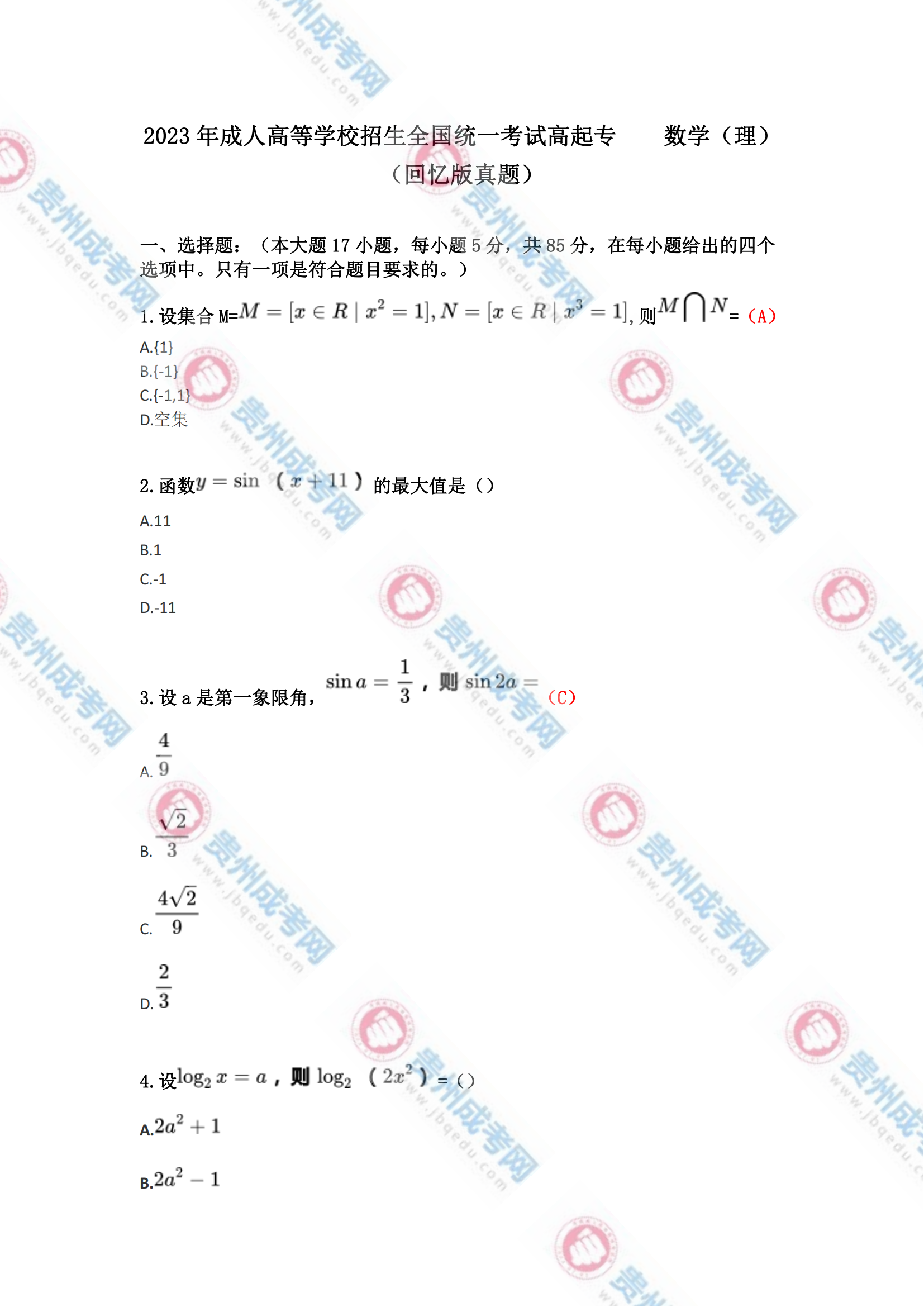 贵州成人高考高起专《数学(理)》真题及答案解析