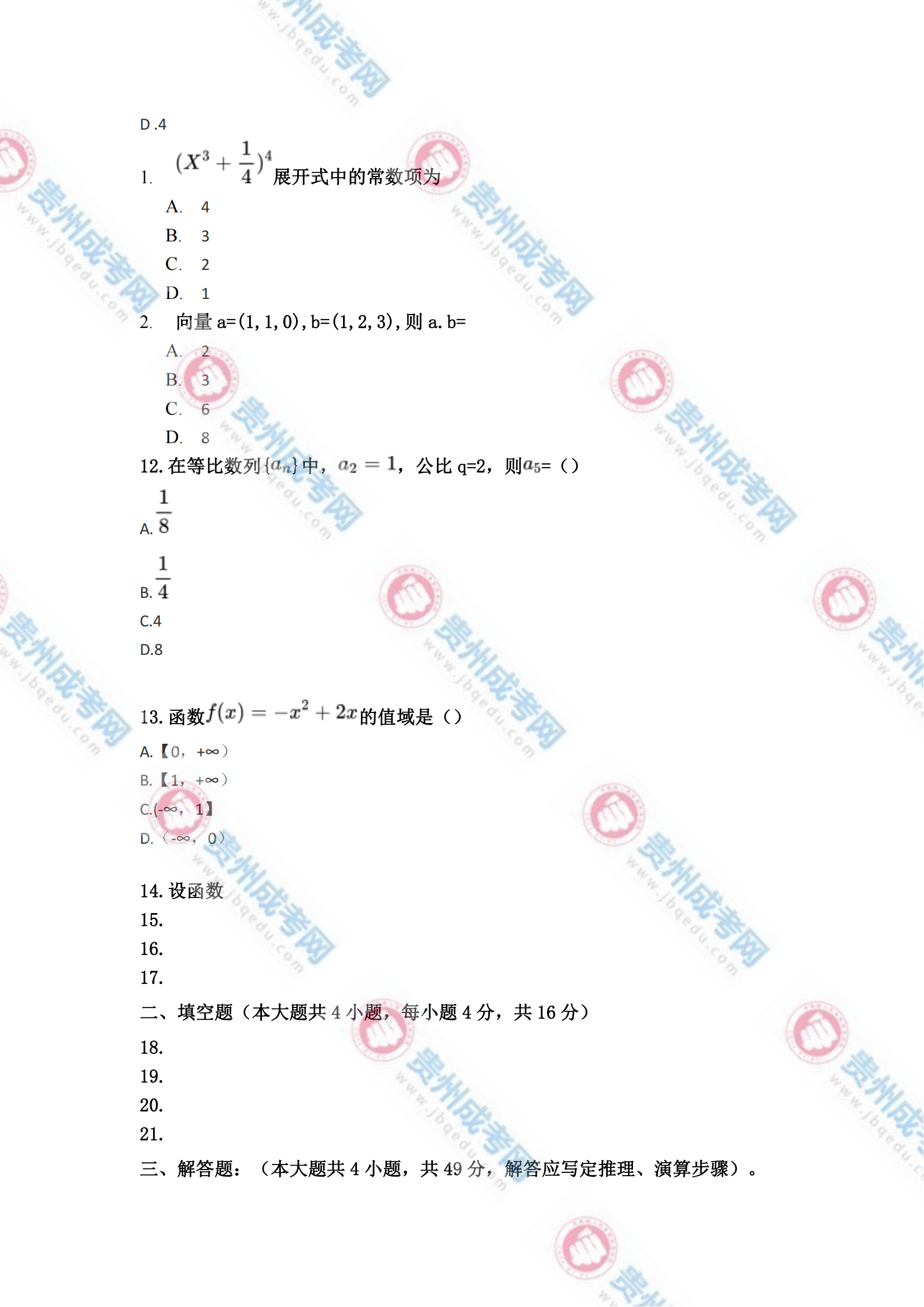 贵州成人高考高起专《数学(理)》真题及答案解析