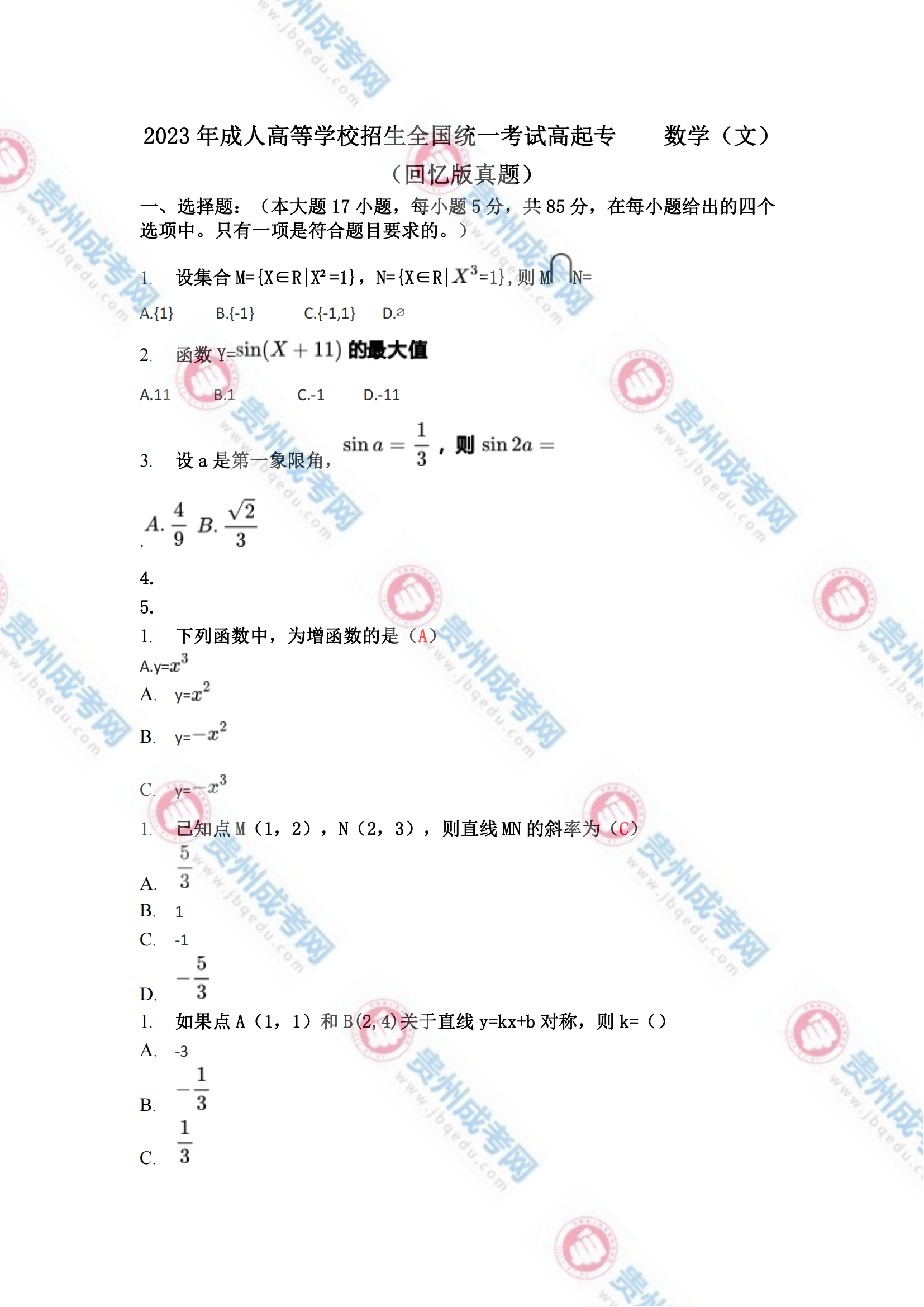 贵州成人高考高起专《数学(文)》真题及答案解析