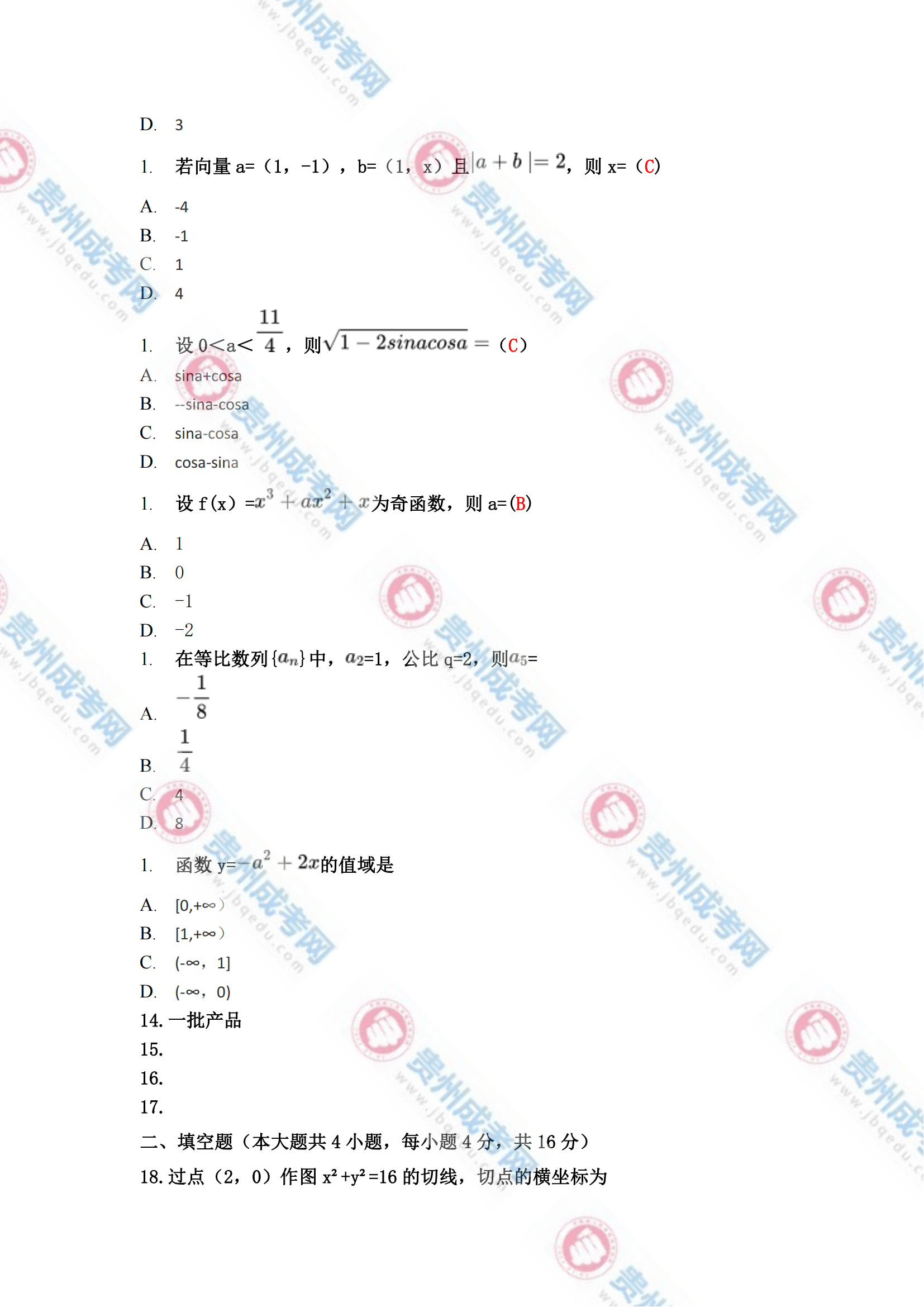 贵州成人高考高起专《数学(文)》真题及答案解析