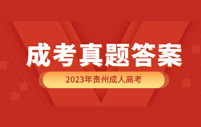 2023年贵州成人高考真题及答案（汇总）（更新中...）