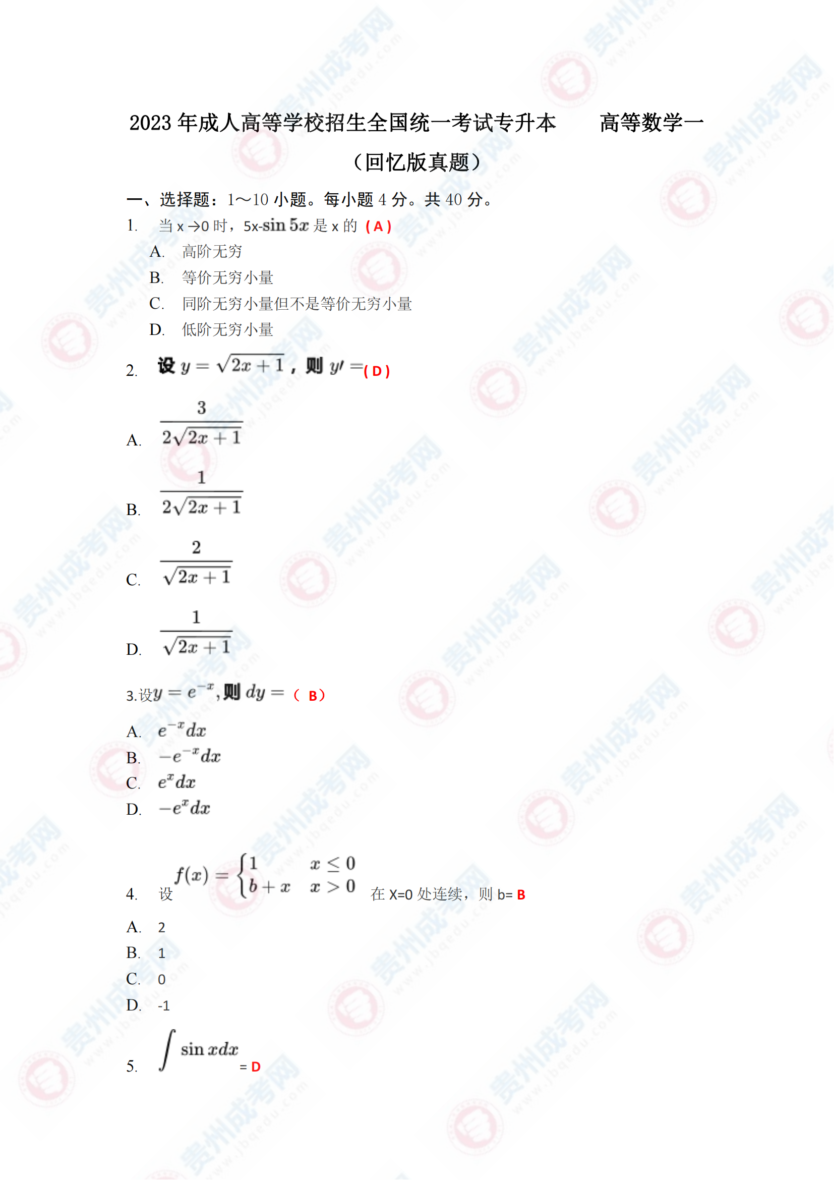 贵州成人高考专升本《高等数学一》真题及答案解析