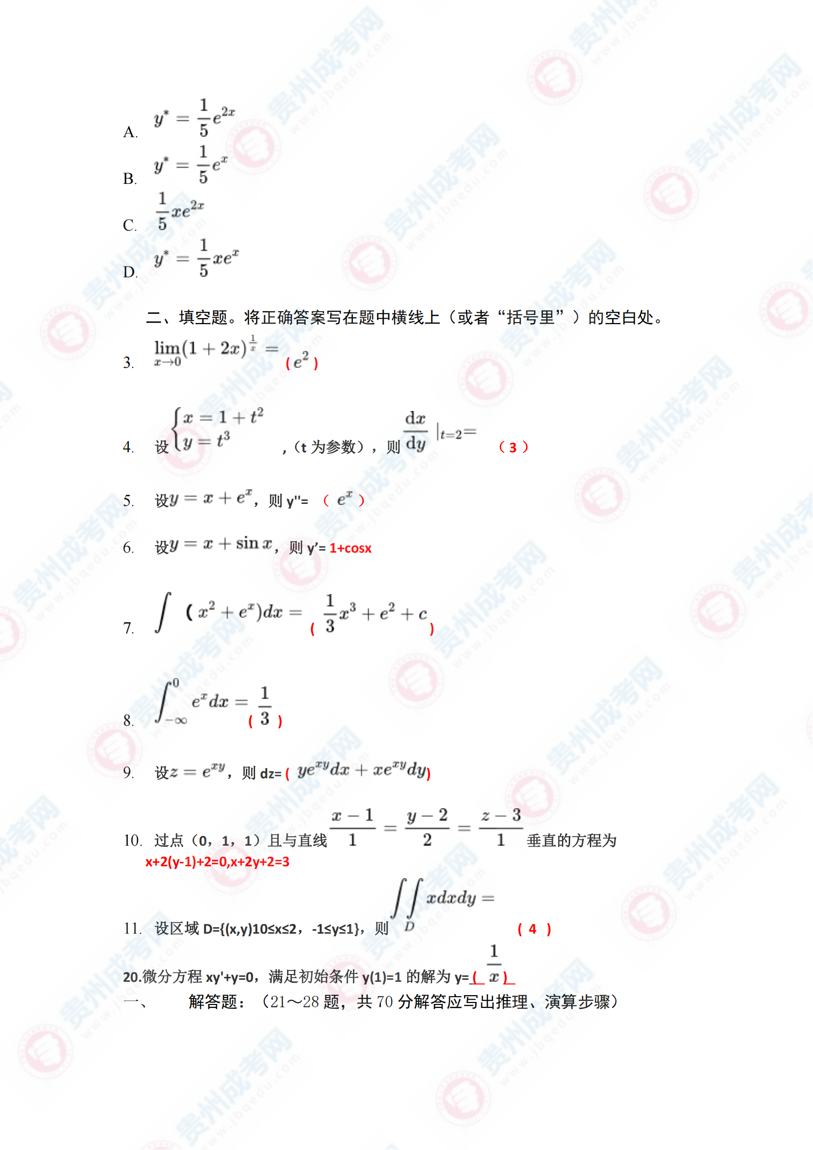 贵州成人高考专升本《高等数学一》真题及答案解析