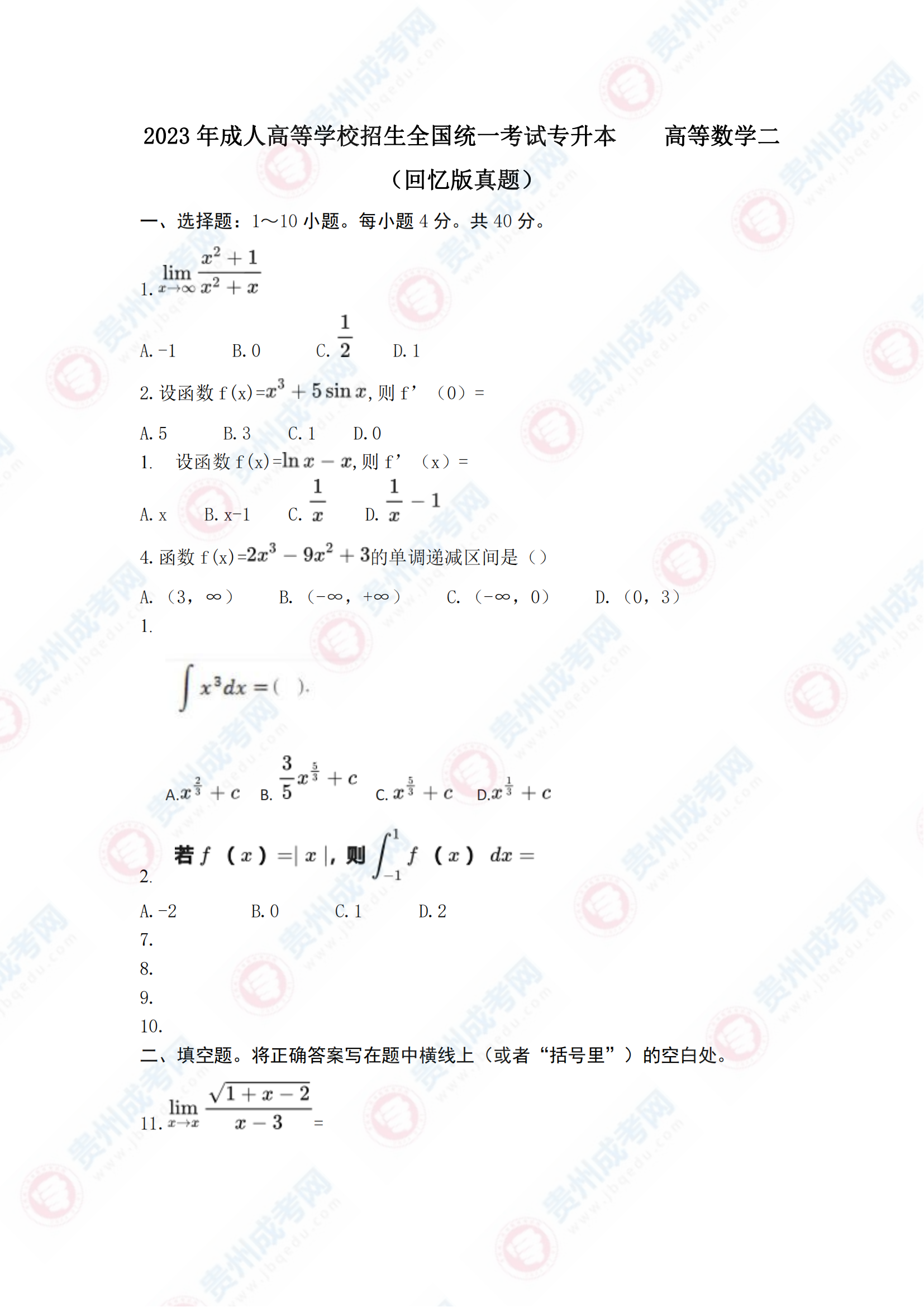 贵州成人高考专升本《高等数学二》真题及答案解析