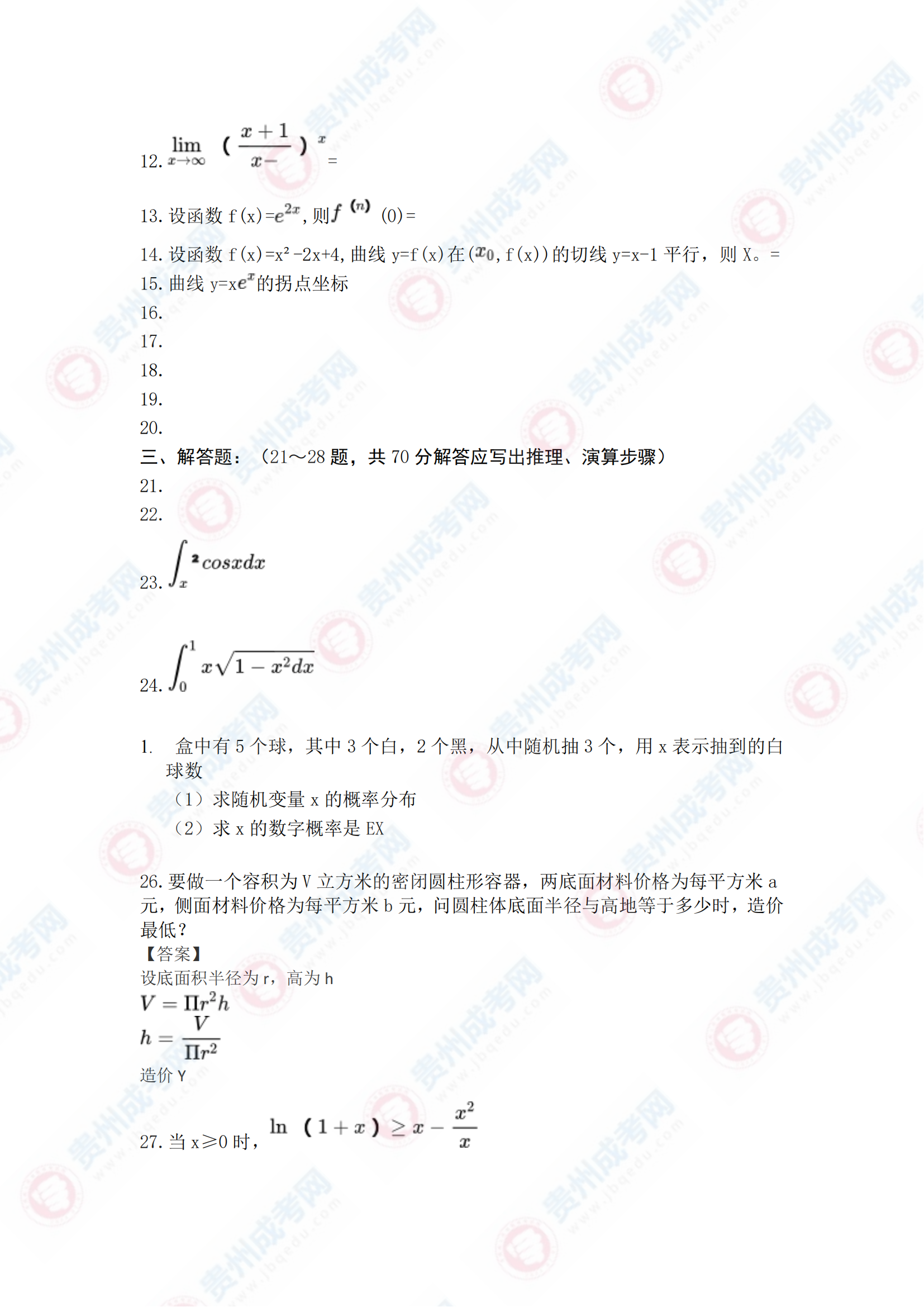 贵州成人高考专升本《高等数学二》真题及答案解析