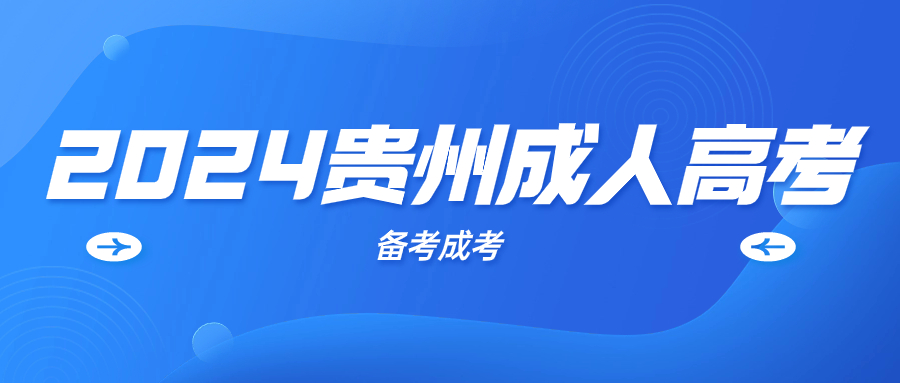 2024年贵州成人高考学习方法有哪些?