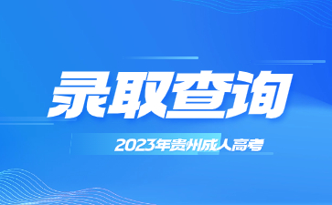 2023年贵州成考录取查询流程?