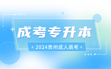 2024年贵州成考专升本报名流程是如何?