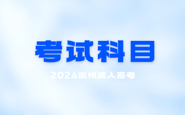 2024年贵州成考考试科目可以不考英语吗?