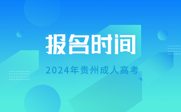 2024年贵州成人高考报名时间是多久?