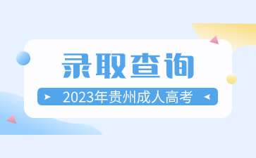 2023年贵州成人高考录取没录上怎么办?