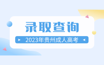 2023年贵州成人高考录取的通知书一般什么时候发?
