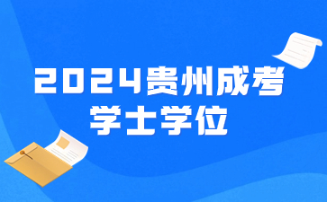 2024年贵州成考学士学位申请条件有什么