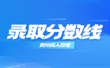 贵州成考分数线每年有什么变动吗?
