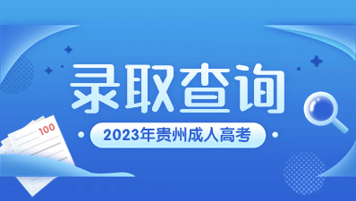 2023年贵州成考录取查询公布了吗?