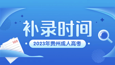 2023年贵州成人高考补录一般降多少分?