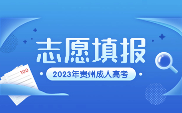 2023年贵州成人高考志愿填报建议