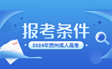 2024年贵州成人高考报名条件未成年可以报考吗?